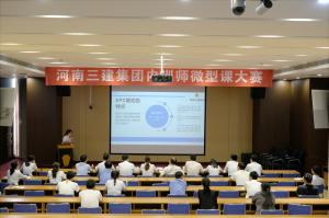 河南三建集團第四屆內訓師微型課大賽圓滿落幕！
