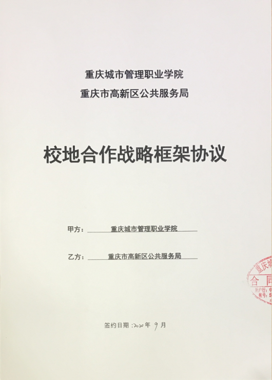 我校與重慶市高新區(qū)公共服務(wù)局簽訂校地合作戰(zhàn)略框架協(xié)議，共筑信息咨詢(xún)服務(wù)新篇章
